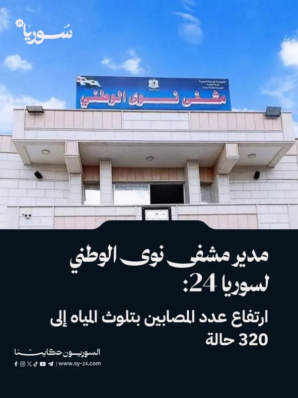 ارتفاع مقلق: 320 إصابة بتلوث المياه في نوى، سوريا - تفاصيل من مدير المشفى الوطني