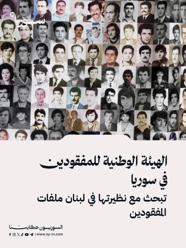 سوريا ولبنان تتعاونان لتبادل بيانات المفقودين وتنسيق الجهود المشتركة