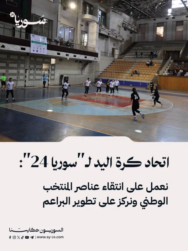 اتحاد كرة اليد السوري يكشف لـ"سوريا 24" عن خطط تطوير المنتخب الوطني والتركيز على الفئات العمرية