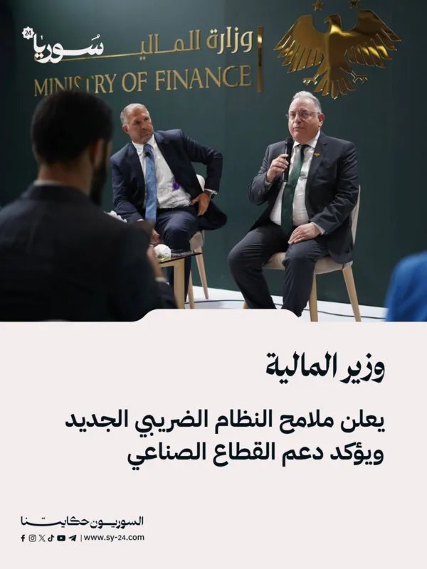 وزير المالية يكشف عن ملامح النظام الضريبي الجديد وتدابير لدعم الصناعة السورية