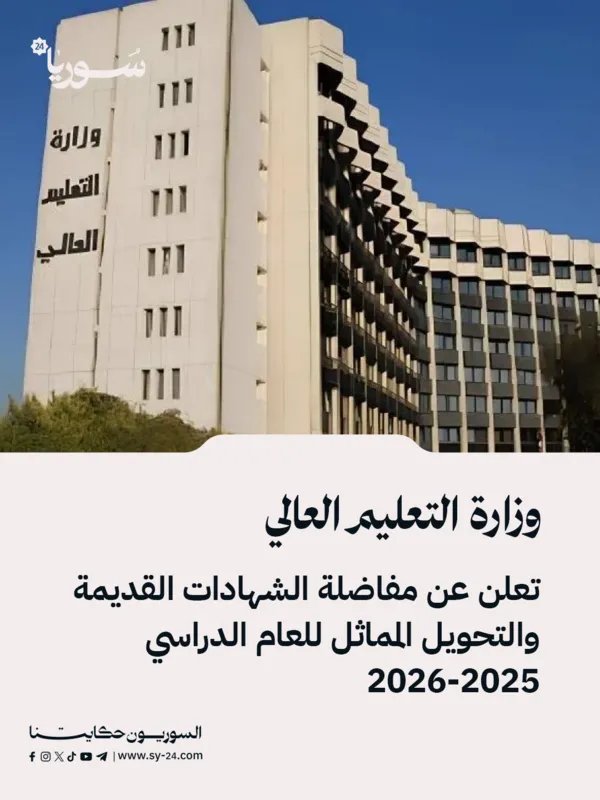 التعليم العالي تعلن عن تفاصيل مفاضلة الشهادات القديمة والتحويل المماثل للعام الدراسي 2025-2026