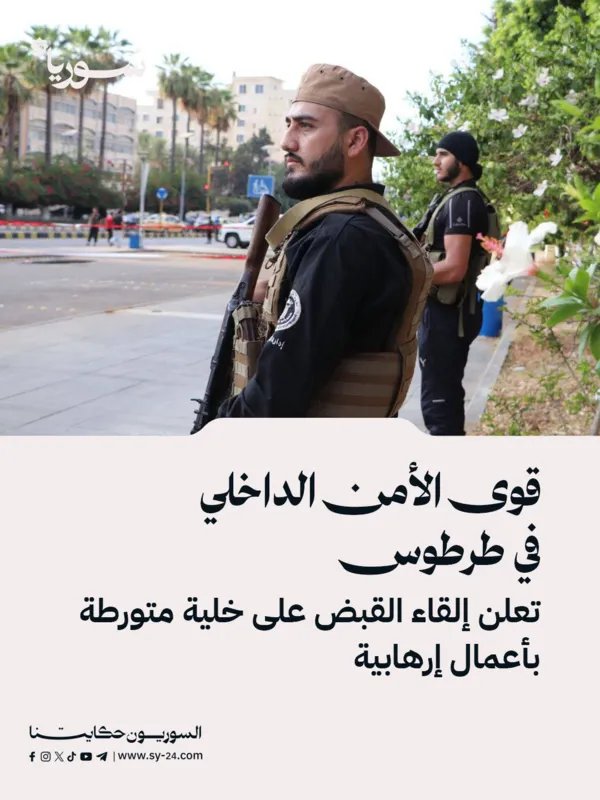 طرطوس: الأمن الداخلي يفكك خلية إرهابية متورطة في استهداف الجيش والأمن