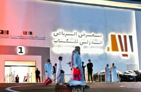 انطلاق فعاليات معرض الرياض الدولي للكتاب 2025 بمشاركة دولية وأوزبكستان ضيف الشرف