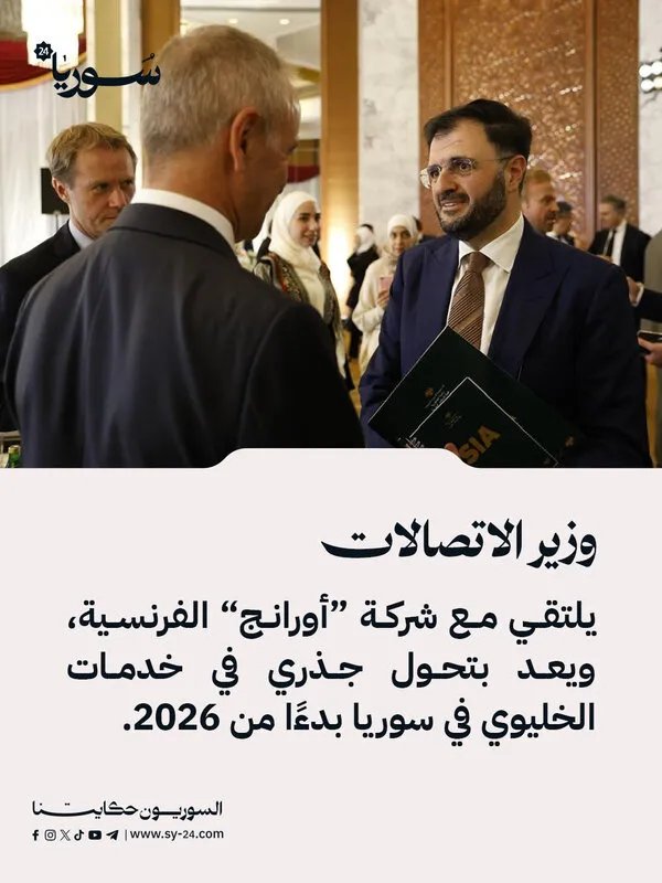 وزير الاتصالات يعلن عن تحول جذري في خدمات الخليوي بسوريا بالتعاون مع "أورانج" الفرنسية بحلول 2026