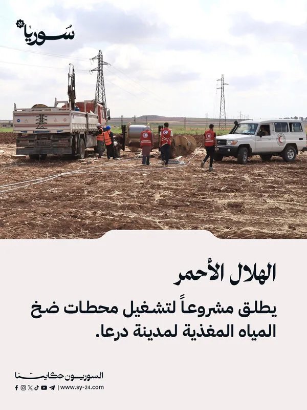 الهلال الأحمر يطلق مشروعاً حيوياً لتأمين مياه الشرب في درعا