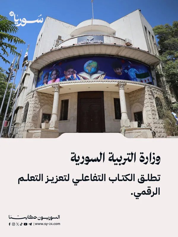 وزارة التربية السورية تطلق كتاباً تفاعلياً رائداً لتعزيز التعليم الرقمي