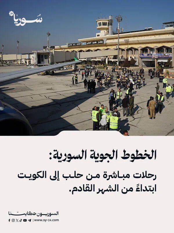 مباشر من حلب إلى الكويت: الخطوط الجوية السورية تعلن عن رحلات جديدة ابتداءً من الشهر القادم