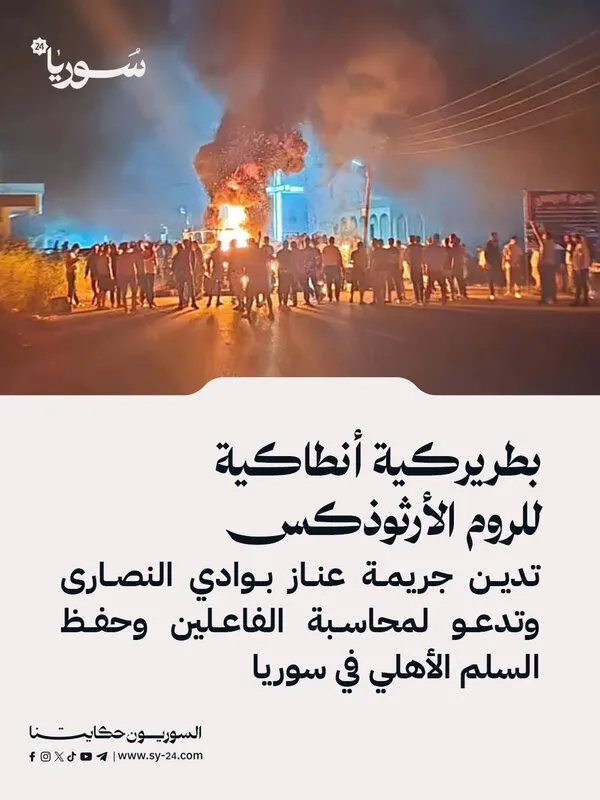 بطريركية أنطاكية تدين بشدة جريمة عناز وتطالب بالعدالة وحماية السلم الأهلي في سوريا