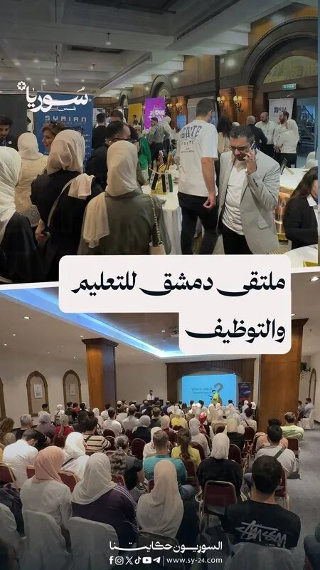 ملتقى التعليم والتوظيف في دمشق: فرصة ذهبية للخريجين لدخول سوق العمل