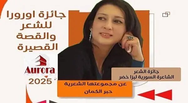 "حبر الكمان" يضيء سماء الإبداع: تكريم الشاعرة السورية ليزا خضر بجائزة أورورا 2024 للشعر