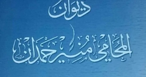 ثلاثة شعراء خلدتهم دموع الفقد: الخنساء وابن الرومي ومنير حمدان