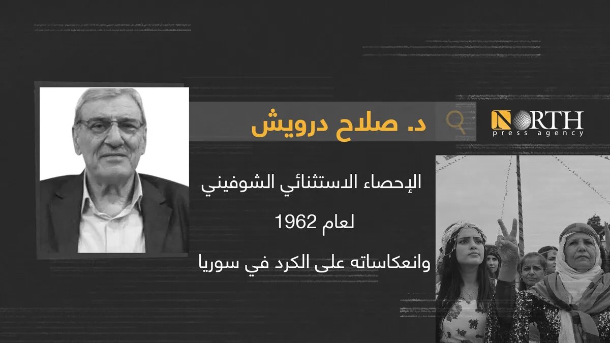 الإحصاء الاستثنائي عام 1962 وتداعياته على الكرد في سوريا: حرمان من الجنسية وتمييز مستمر