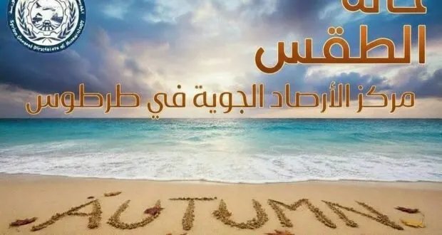 طقس طرطوس: أسبوع متقلب بين الدفء والأمطار الرعدية