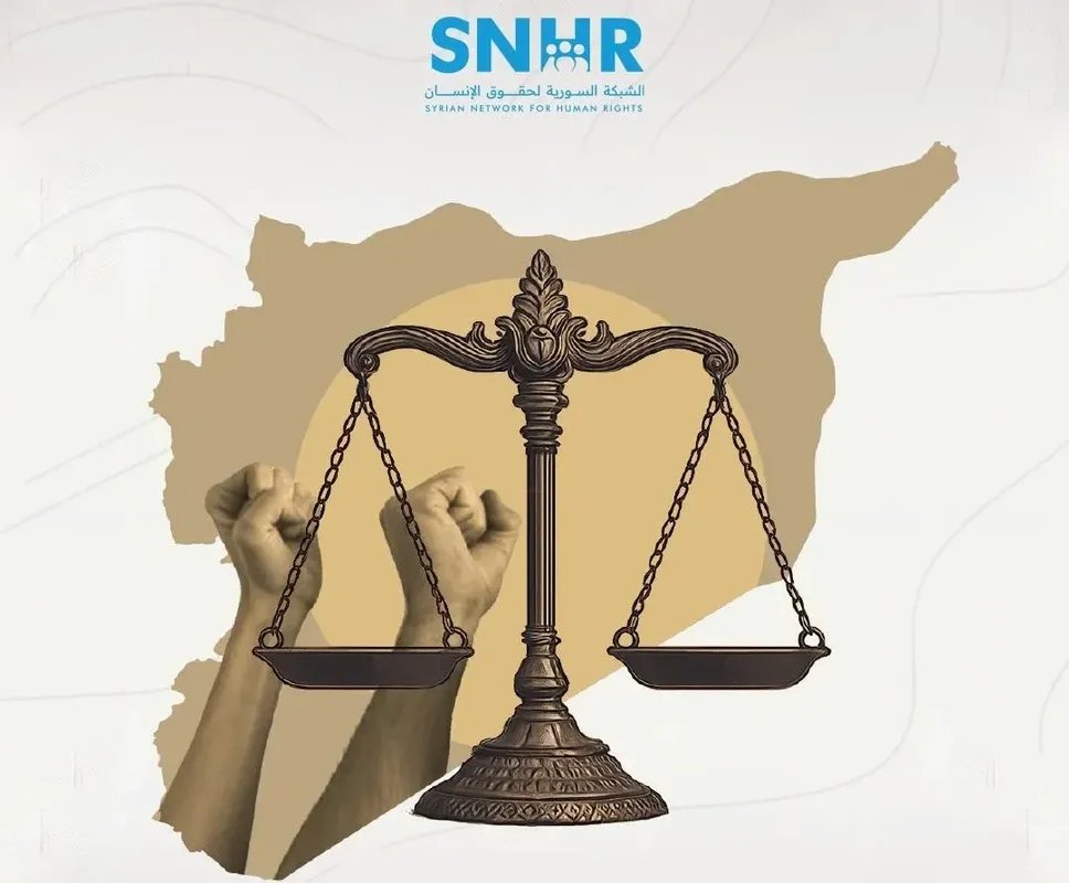الشبكة السورية لحقوق الإنسان: خطة مفصلة لتحقيق العدالة الانتقالية في سوريا ما بعد الأسد