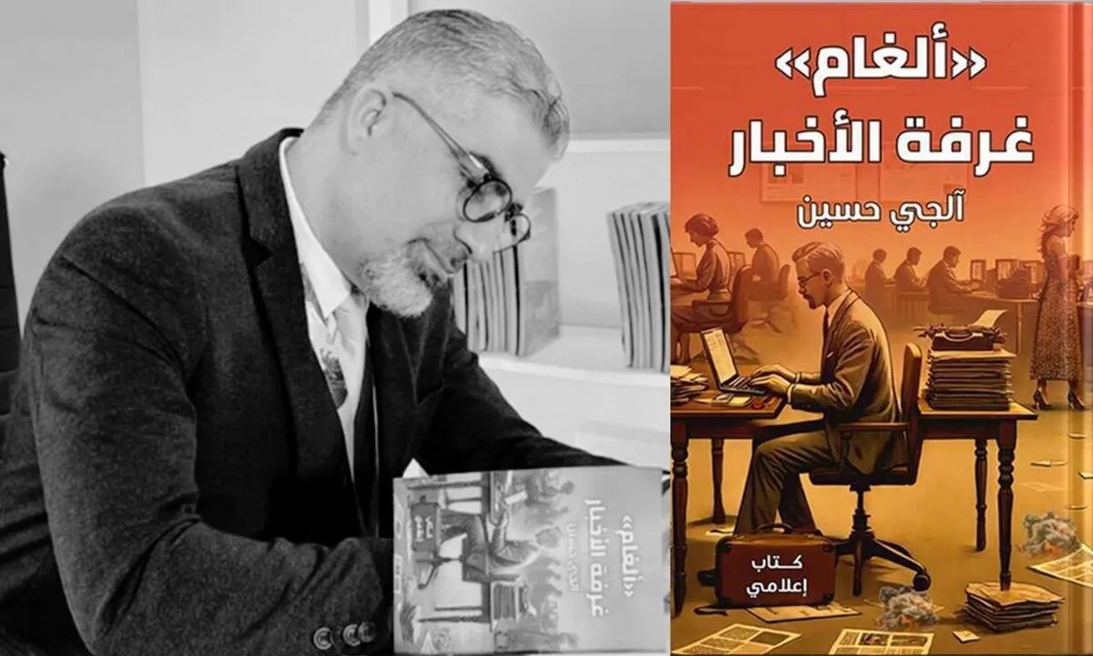 كتاب "ألغام غرفة الأخبار": نظرة معمقة على تحديات العمل الإعلامي ومسؤولية الكلمة
