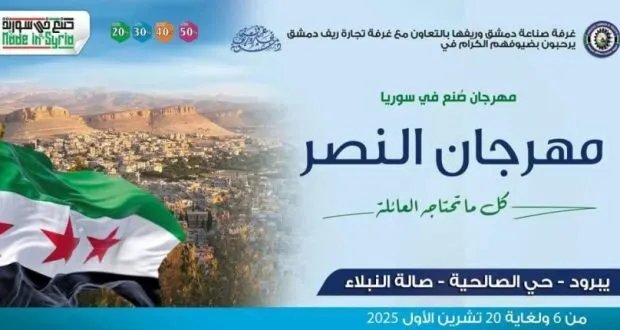 انطلاق مهرجان صنع في سوريا في يبرود بمشاركة 75 شركة صناعية