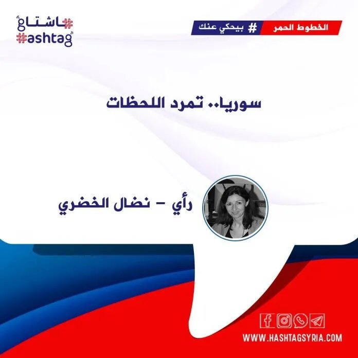 سوريا: كيف يواجه السوريون قسوة اللحظات وتحديات التحولات الكبرى؟