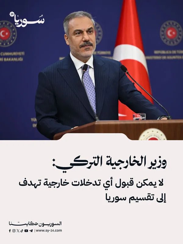 هاكان فيدان: تركيا ترفض أي تدخل أجنبي يهدف لتقسيم سوريا وتدعم الحكومة السورية