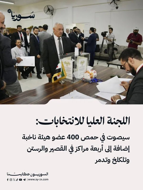 انتخابات مجلس الشعب: 400 عضو هيئة ناخبة في حمص وأربعة مراكز أخرى