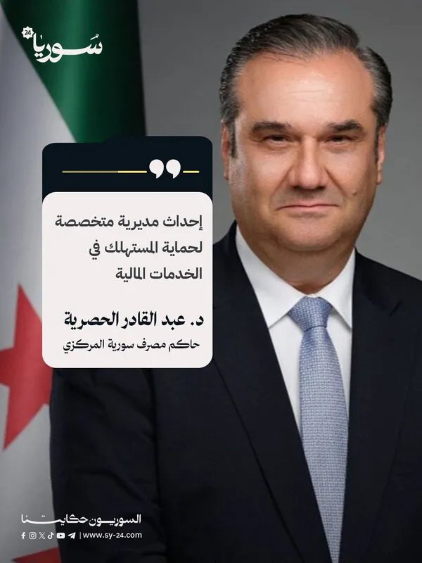 مصرف سورية المركزي يطلق مديرية لحماية المستهلك المالي ويعزز الشفافية