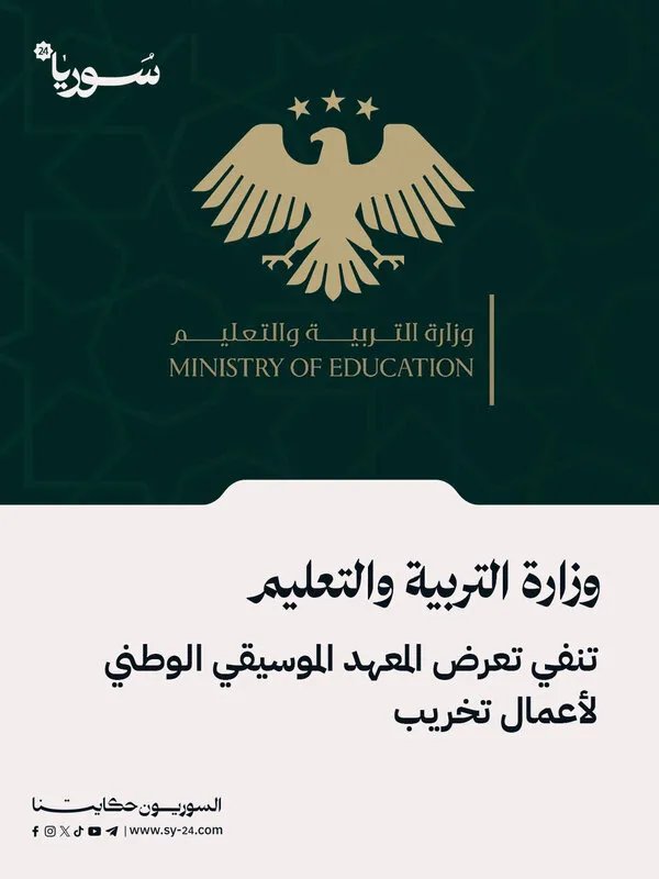 توضيح من وزارة التربية حول أعمال الترميم في المعهد الموسيقي الوطني