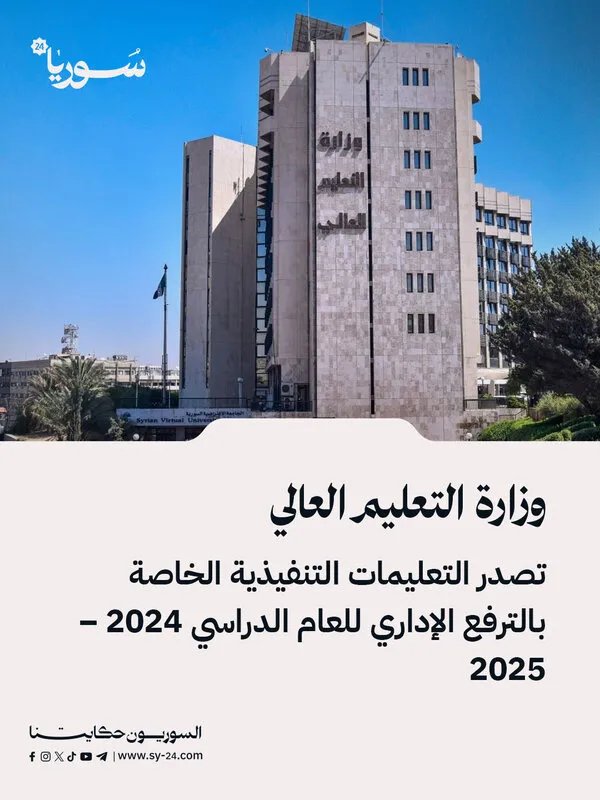 التعليم العالي تصدر تعليمات الترفيع الإداري للعام الدراسي 2024-2025: تفاصيل هامة للطلاب