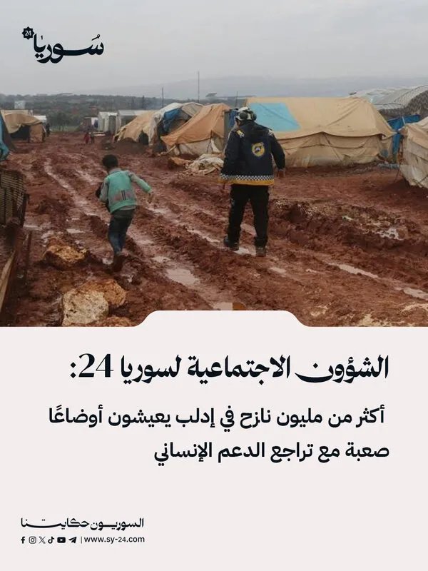 أزمة إنسانية متفاقمة في إدلب: أكثر من مليون نازح يواجهون ظروفًا معيشية قاسية مع تناقص الدعم