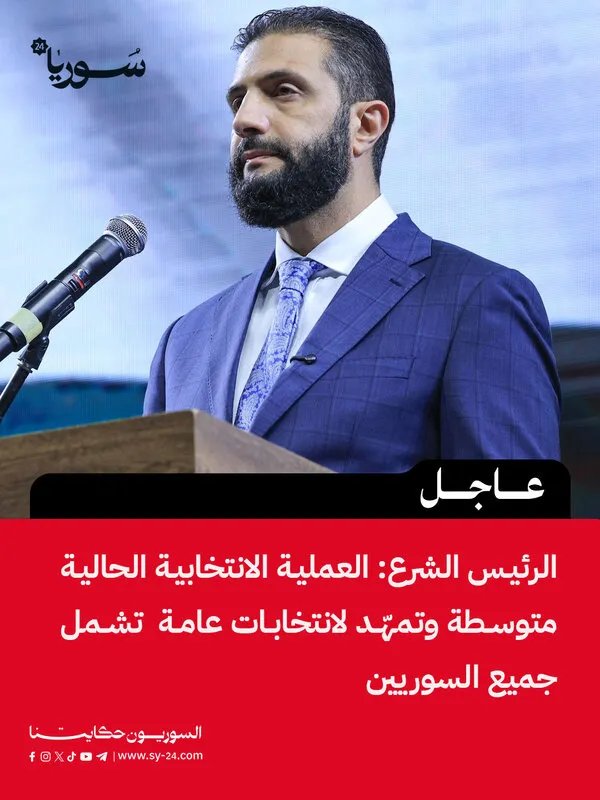 الرئيس الشرع: الانتخابات الحالية خطوة نحو انتخابات عامة تشمل جميع السوريين