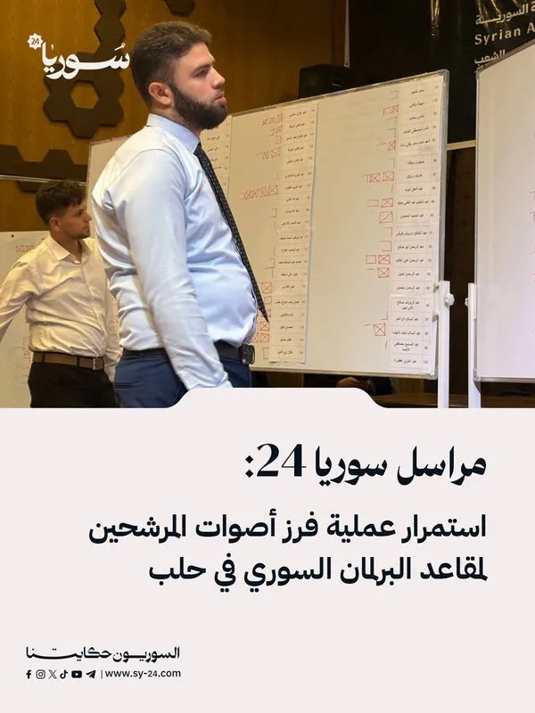 حلب: استمرار فرز الأصوات لانتخابات مجلس الشعب وسط منافسة حادة