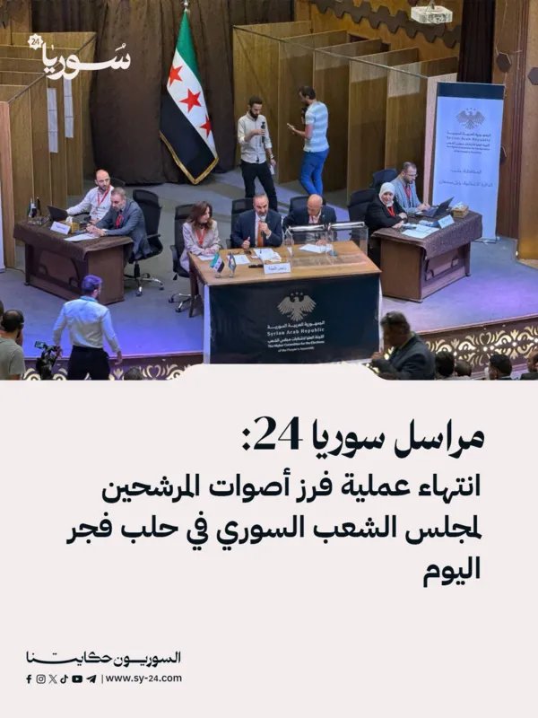 حلب: إعلان نتائج انتخابات مجلس الشعب بعد عملية فرز أصوات ماراثونية