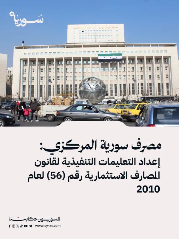 المركزي السوري يضع اللمسات الأخيرة على التعليمات التنفيذية لقانون المصارف الاستثمارية