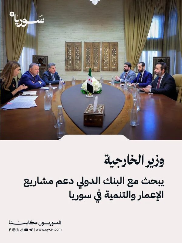 وزير الخارجية السوري يبحث مع البنك الدولي دعم مشاريع إعادة الإعمار والتنمية