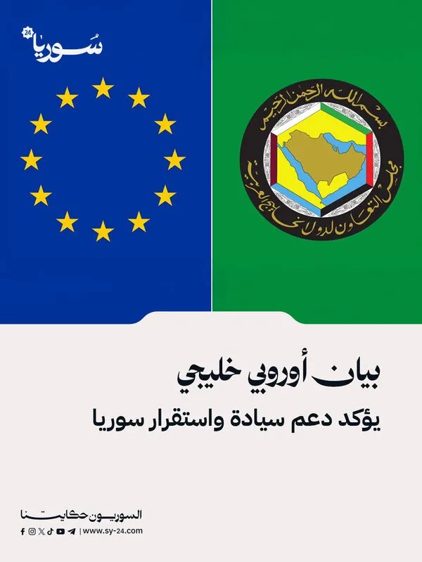بيان أوروبي خليجي مشترك: دعم قوي لسيادة واستقرار سوريا ورفض التدخلات الخارجية