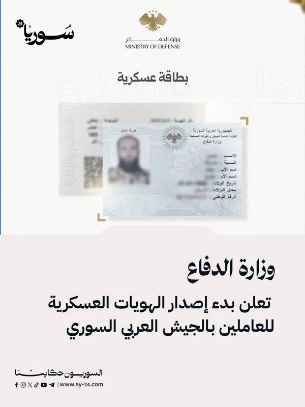 وزارة الدفاع السورية تطلق إصدار الهويات العسكرية الجديدة للعاملين في الجيش العربي السوري