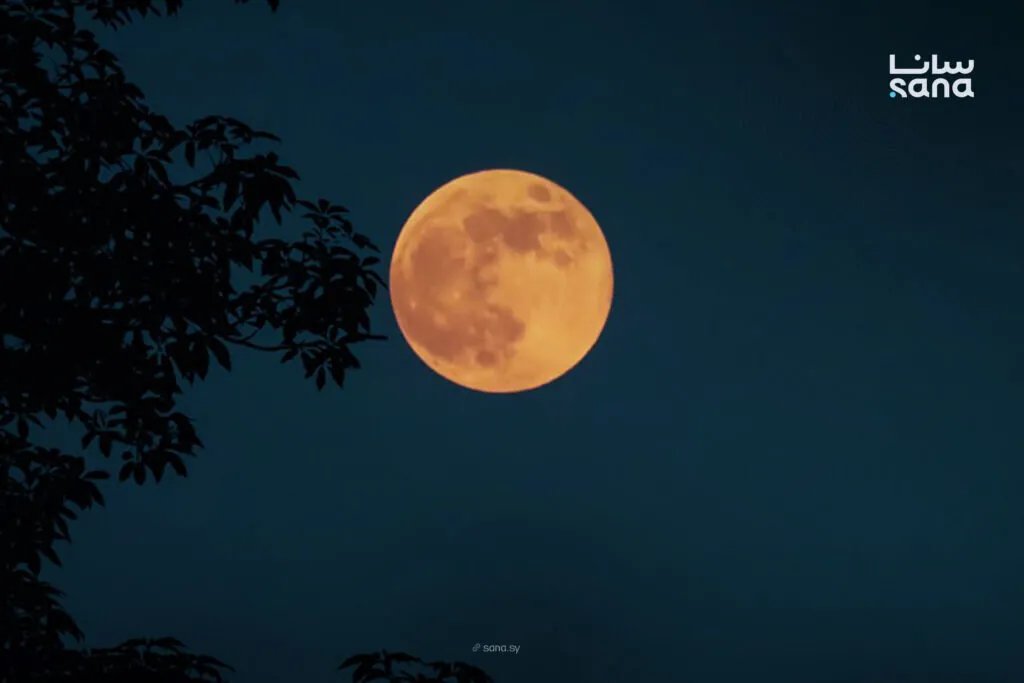سماء سوريا تتزين بأول قمر عملاق لعام 2025: ظاهرة 'قمر الحصاد' تضيء الليل