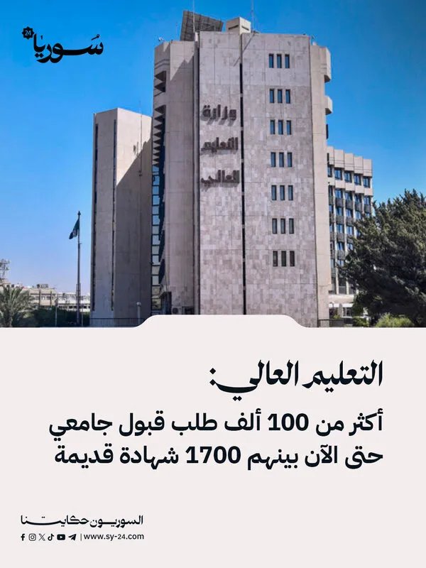 التعليم العالي: أكثر من 100 ألف طالب يسجلون في الجامعات، بينهم حاملو شهادات قديمة من سنوات الثورة