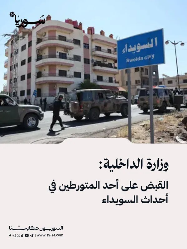 القبض على متورط في أحداث السويداء.. الداخلية تكشف التفاصيل