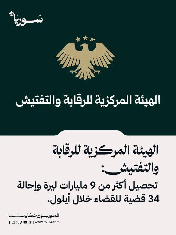 حصيلة رقابية ضخمة: أكثر من 9 مليارات ليرة لخزينة الدولة و إحالة 34 قضية فساد للقضاء في شهر أيلول