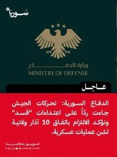 الجيش السوري يؤكد التزامه باتفاق 10 آذار ورداً حاسماً على اعتداءات "قسد"