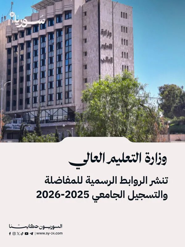 التعليم العالي في سوريا تعلن عن الروابط الرسمية للتفاضل والتسجيل الجامعي للعام الدراسي 2025-2026