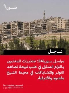 حلب: تصاعد التوتر واشتباكات تدفع المدنيين إلى التزام منازلهم في محيط الشيخ مقصود والأشرفية