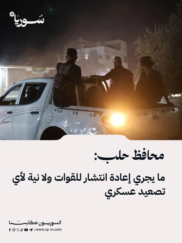 محافظ حلب يوضح: إعادة انتشار للقوات الأمنية ولا نية للتصعيد العسكري