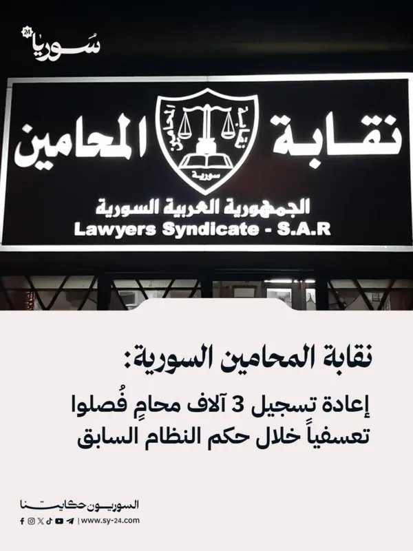 نقابة المحامين السورية تعيد تسجيل 3 آلاف محامٍ بعد فصلهم تعسفياً في عهد النظام السابق