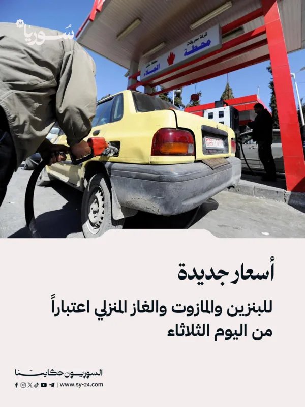 تعديل جديد في أسعار المحروقات في سوريا: تفاصيل الأسعار الجديدة من شركة سادكوب