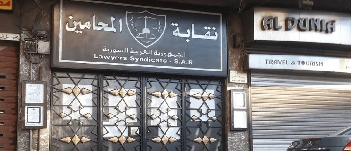 نقابة المحامين السورية تعيد أكثر من 3000 محامٍ مفصول تعسفياً إلى عملهم