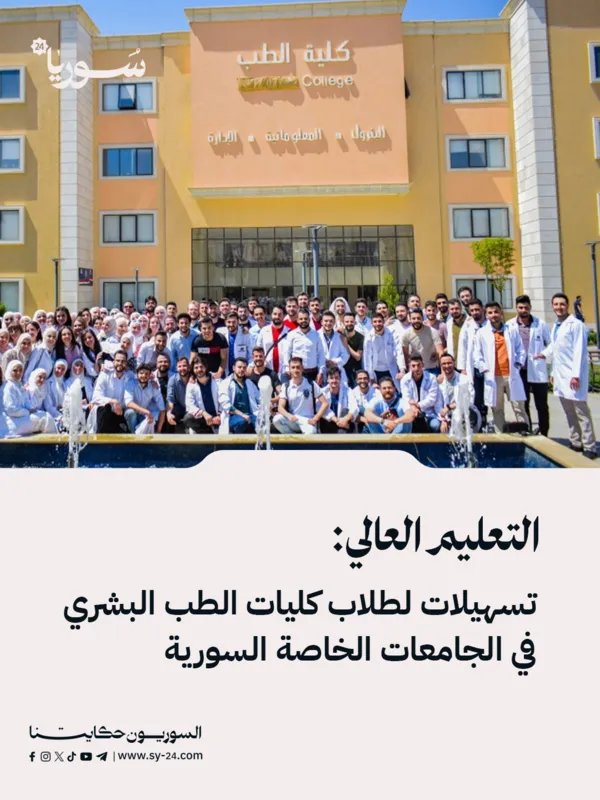 تسهيلات جديدة لطلاب الطب البشري في الجامعات الخاصة السورية للعام الدراسي 2025/2026