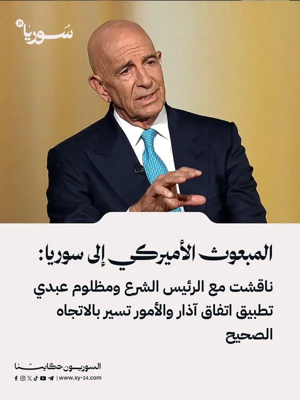 المبعوث الأمريكي: تقدم في تطبيق اتفاق آذار بين دمشق وقسد بعد محادثات مع الشرع ومظلوم عبدي