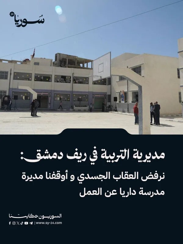 ريف دمشق: توقيف مديرة مدرسة داريا بسبب ممارسات عقاب جسدي مرفوضة