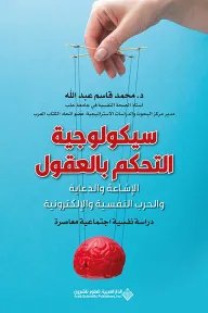 كيف تسيطر الرسائل الإعلامية على عقلك: ملخص كتاب "سيكولوجية التحكم بالعقول"