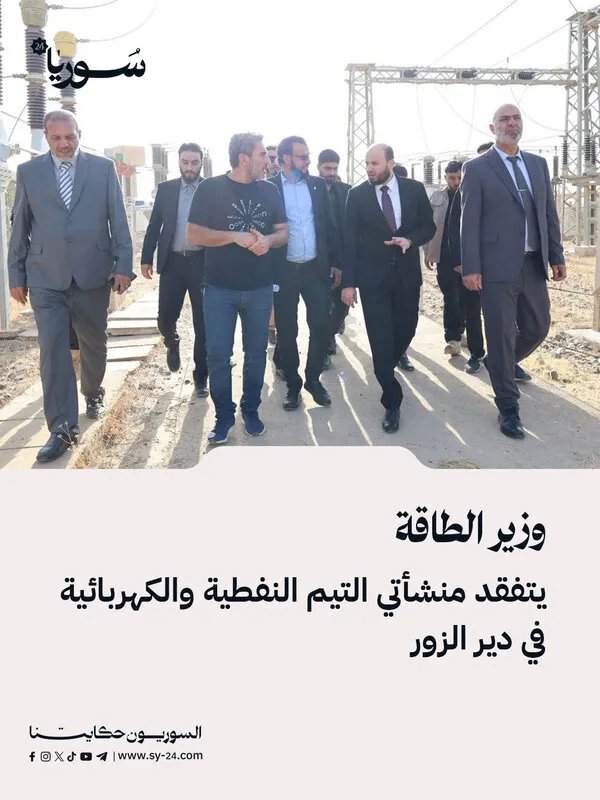 وزير الطاقة يتفقد منشأتي التيم النفطية والكهربائية في دير الزور ويقف على الأضرار